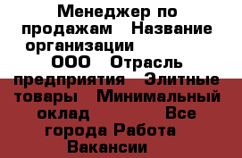 Менеджер по продажам › Название организации ­ LM Group, ООО › Отрасль предприятия ­ Элитные товары › Минимальный оклад ­ 38 000 - Все города Работа » Вакансии   